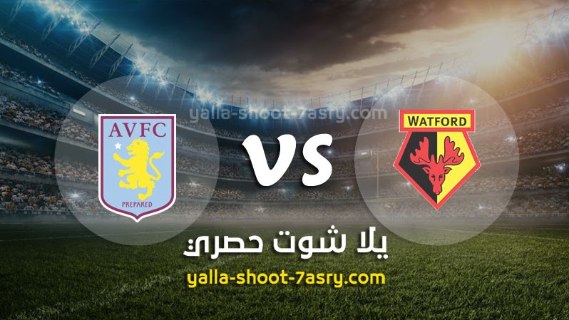 مشاهدة مباراة واتفورد وأستون فيلا بث مباشر بتاريخ 28-12-2019 الدوري الانجليزي