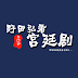 野田弘看宫廷剧