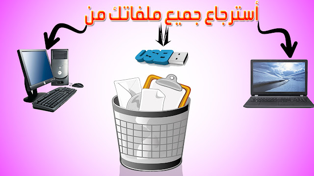 برنامج استرجاع الملفات المحذوفة برنامج استرجاع الملفات المحذوفة