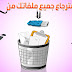 برنامج استرجاع الملفات المحذوفة من الكمبيوتر لجميع الويندوزات برنامج استرجاع الملفات المحذوفة من الكمبيوتر لجميع الويندوزات