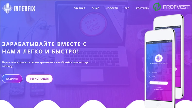 Interfix: обзор и отзывы о interfixinvest.biz (HYIP платит) Interfix обзор и отзывы HYIP-проекта