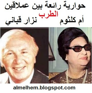 ام كلثوم ونزار قباني في تسجيل اكثر من رائع لمحبي الطرب 