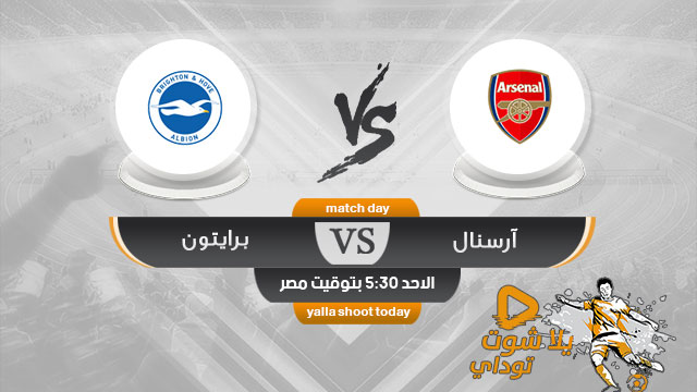 مشاهدة مباراة ارسنال وبرايتون بث مباشر اليوم 5-5 الدوري الإنجليزي 2019