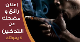 اعلانات-مكافحة-التدخين ad-about-smoking
