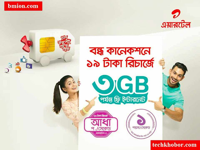 airtel Reactivation Bondho SIM offer! Upto 3GB FREE Internet at 19TK Recharge! airtel-Reactivation-Bondho-SIM-offer-Upto-3GB-FREE-Internet-at-19TK-Recharge!