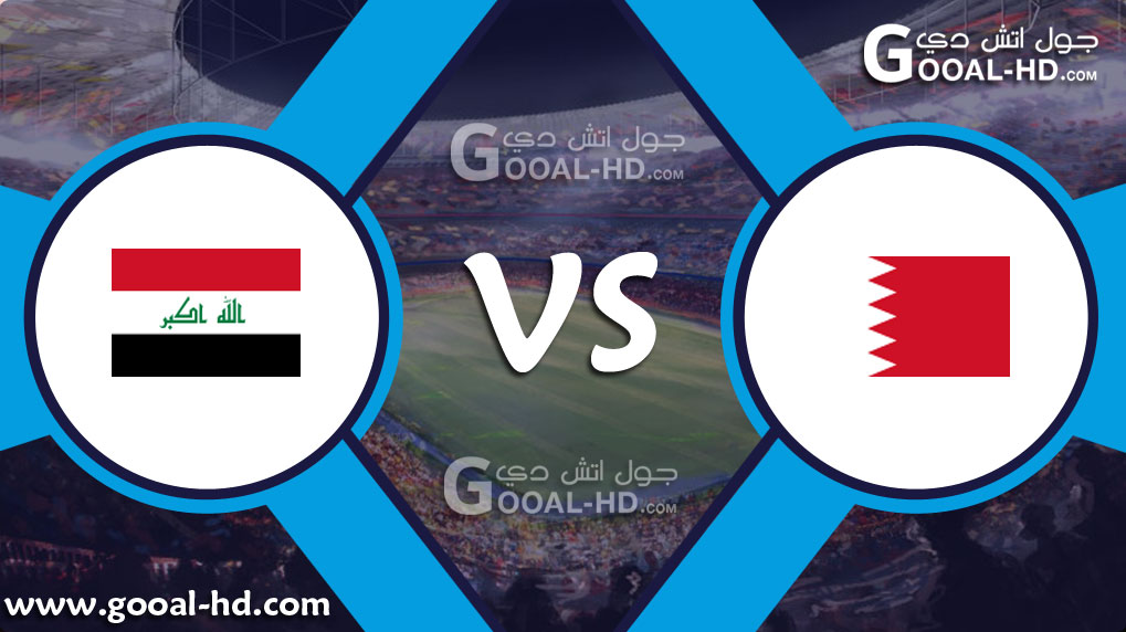 يلا شوت مباراة العراق والبحرين بث مباشر