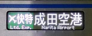 京浜急行電鉄　緑のエアポート快特　成田空港行き　3000形側面