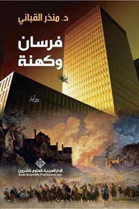تحميل رواية فرسان وكهنة - منذر القباني رواية فرسان وكهنة pdf - منذر القباني