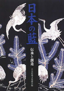 日本の藍―伝承と創造
