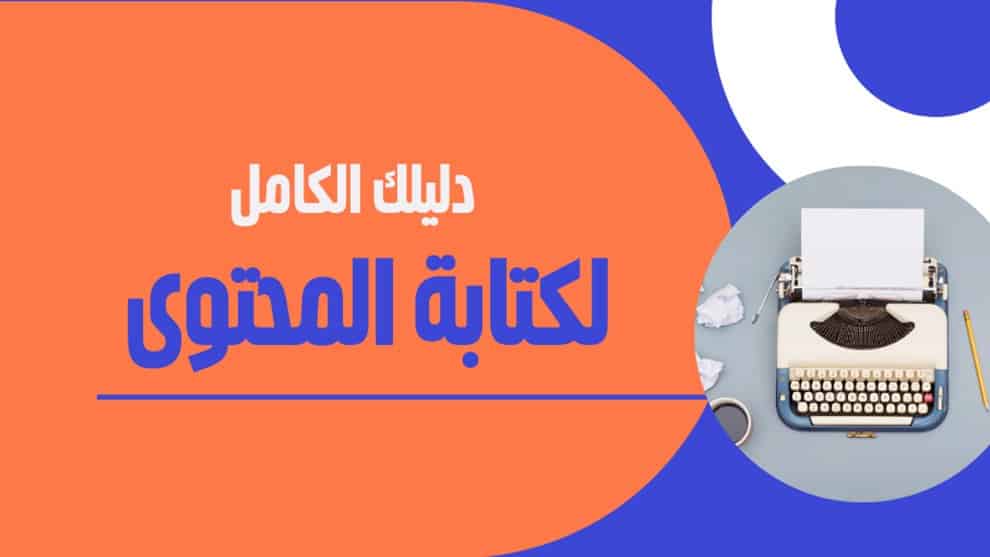 كتابة-المحتوى