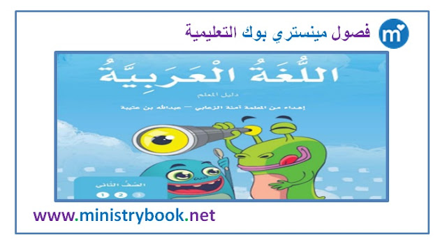 كتاب دليل المعلم لغة عربية للصف الثاني 2019-2020-2021-2022-2023-2024-2025