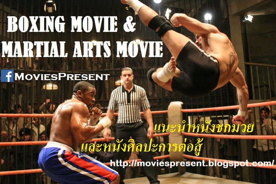 MoviesQuotes by MoviesPresent แนะนำหนังชกมวย Martial Arts Movies