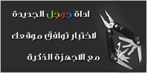 اداة جوجل لاختبار توافق موقعك مع الهواتف الذكية