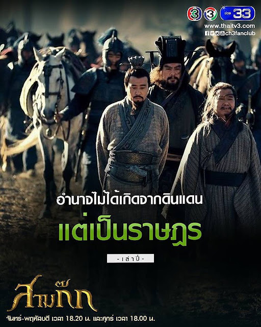 "อำนาจไม่ได้เกิดจากดินแดน แต่เป็นราษฎร" - เล่าปี่ "อำนาจไม่ได้เกิดจากดินแดน แต่เป็นราษฎร" - เล่าปี่