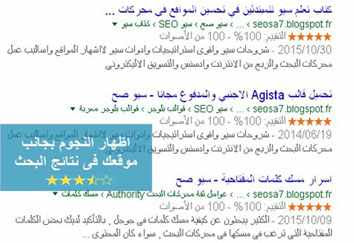 اضافة التقييم بخمس نجوم ذهبية اسفل الموضوعات بنتائج محركات البحث اضافة التقييم بخمس نجوم ذهبية اسفل الموضوعات بنتائج محركات البحث