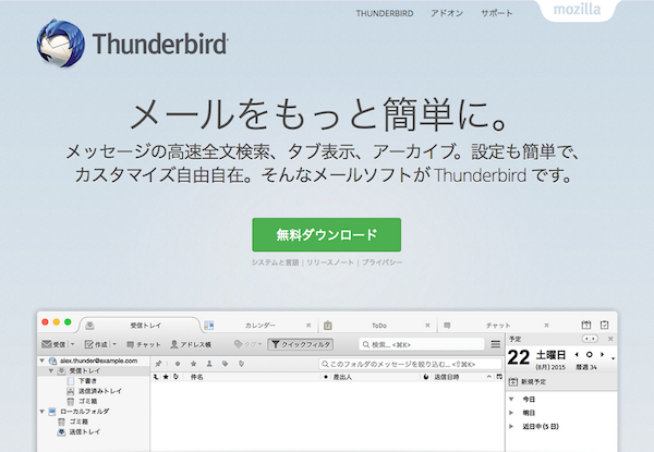 無料メールソフト Thunderbird