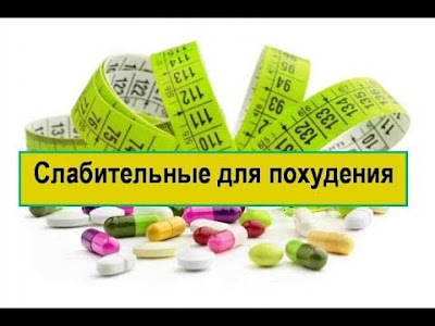 Слабительные для похудения Слабительные средства для похудения в домашних условиях