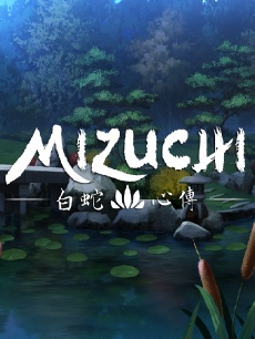 صورة للعبة Mizuchi 白蛇心傳