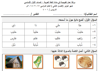 ورقة عمل تقويمية لشهر فبراير في مادة اللغة العربية للصف الأول الفصل الثاني
