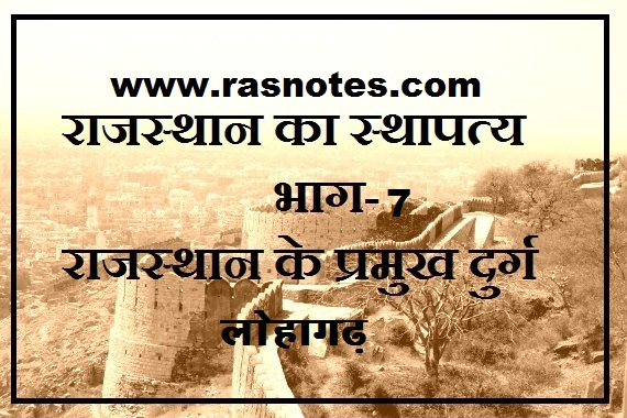 rajasthan gk in hindi- forts of rajasthan (architecture of rajasthan part-7)