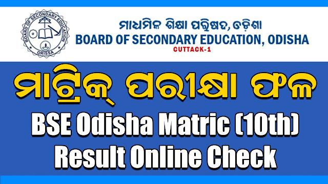 Board of Secondary Education (BSE) Odisha announced that the 2019 HSC (Matric) Examination result will be publish on 2019. Students can check orissaresults.nic.in, odisha.indiaresults.com, bseodisha.nic.in to get their Odisha Board HSC Matric (10th) 2019 Result. Odisha Matric result 2019 School Wise Report card, Individual students result details, Odisha matric result 2019 website list. Odisha Board 10th Result 2019 bseodisha.nic.in, 10th Class Odisha Board Result 2019 Annual Higher Secondary Certificate