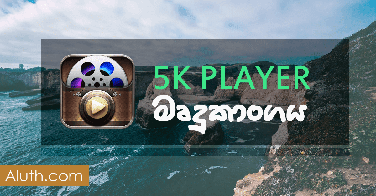 වීඩියෝ බලන්න නවතම Media Player එකක්. එකම වීඩියෝ player එකකින් Movies බලලා ඇතිවෙලාද ? නැතිනම් වීඩියෝ play වෙන්නේ හිරවෙවීද ? එහෙනම් මේ අලුත්ම 5K player එක පරිගණකයට දාගෙන බලන්න.
