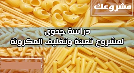 مشروع مصنع مكرونة مشروع مصنع مكرونة