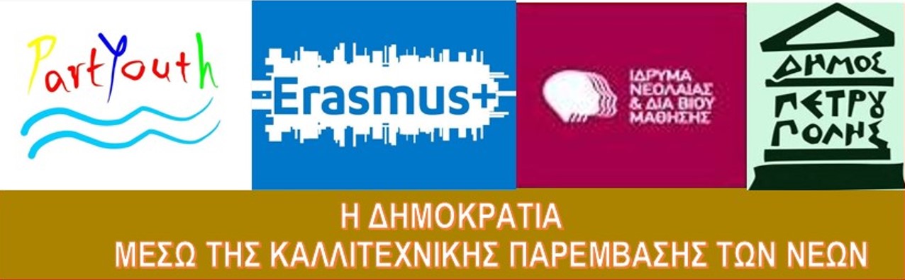 Partyouth Erasmus* Η Δημοκρατία μέσω της καλλιτεχνικής παρέμβασης των Νέων