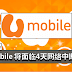 【UMobile 用户注意!】 U Mobile 网络将出现中断问题!把这些日期记起来!