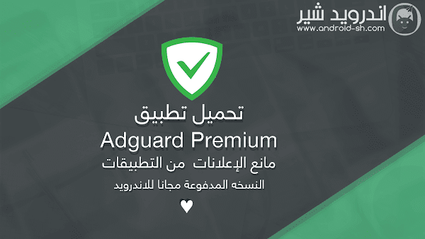 تحميل تطبيق Adguard Premium مانع الإعلانات  من التطبيقات النسخه المدفوعة مجانا للاندرويد Apk بدون روت [ اخر اصدار ]