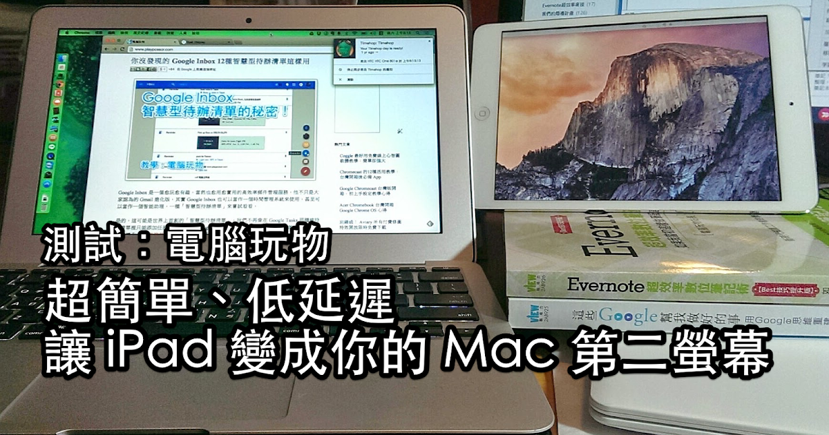 Duet Display 接上ipad 當macbook 雙螢幕延伸桌面
