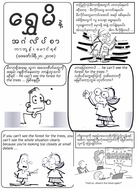 ကာတြန္း ေမာင္ရစ္ – ေရႊမိနဲ႔ အဂၤလိပ္စာ – can’t see the forest for the trees
