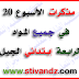 جميع مذكرات الأسبوع 20 السنة الرابعة إبتدائي الجيل الثاني جميع مذكرات الأسبوع 20 السنة الرابعة إبتدائي الجيل الثاني