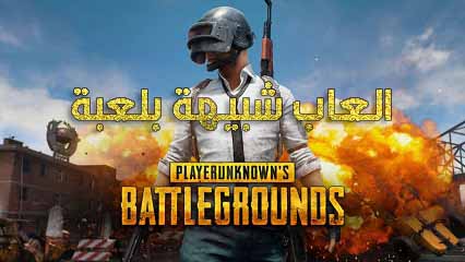 3 العاب شبيهة بلعبة بوبجي موبايل PUBG Mobile للاجهزة الضعيفة 3 العاب شبيهة بلعبة بوبجي موبايل PUBG Mobile للاجهزة الضعيفة