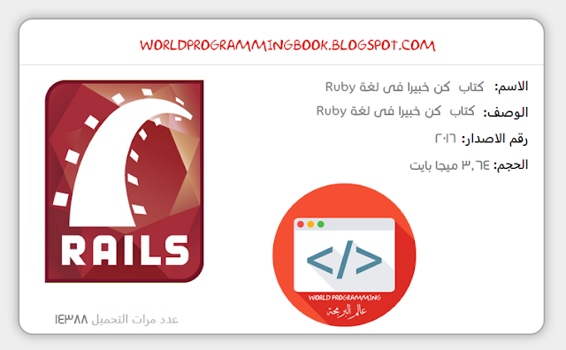 كتاب كن خبير في لغة Ruby