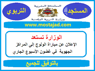وزارة التربية الوطنية تستعد للإعلان عن مباراة الولوج إلى المراكز الجهوية 