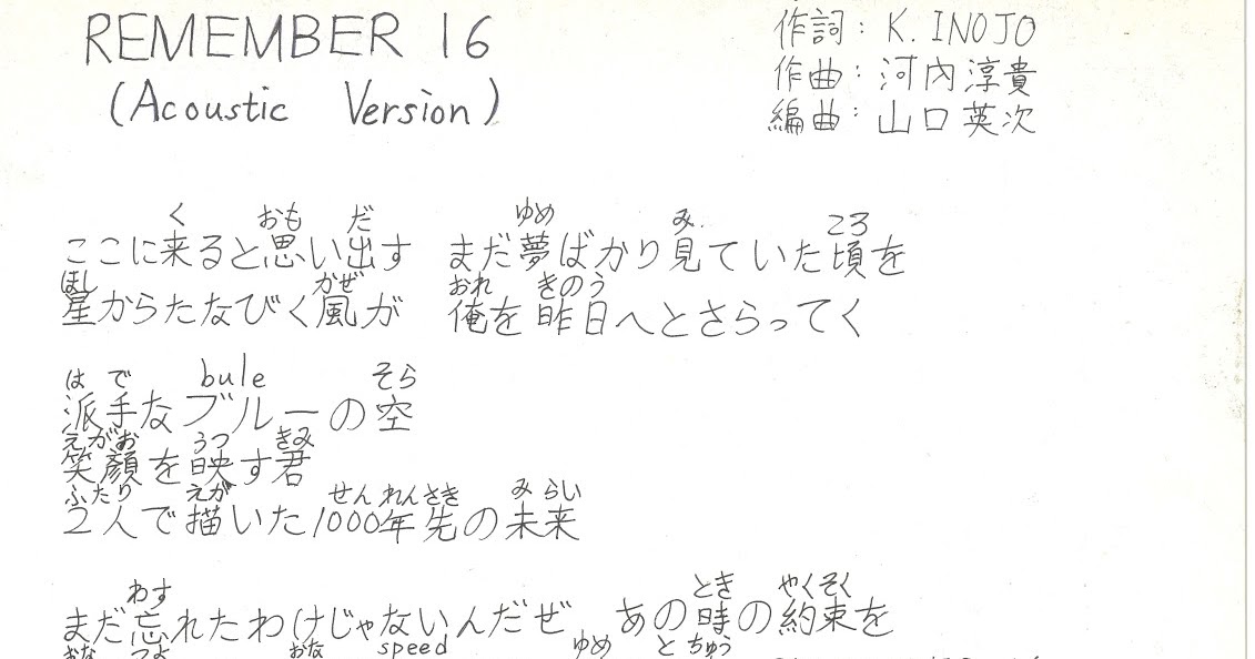 夢想與創造 日文歌詞 Remember 16 Acoustic Version