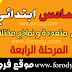 موقع فروضي :فروض المرحلة الرابعة للمستوى السادس ابتدائي جميع المواد موقع فروضي :فروض المرحلة الرابعة للمستوى السادس ابتدائي جميع المواد