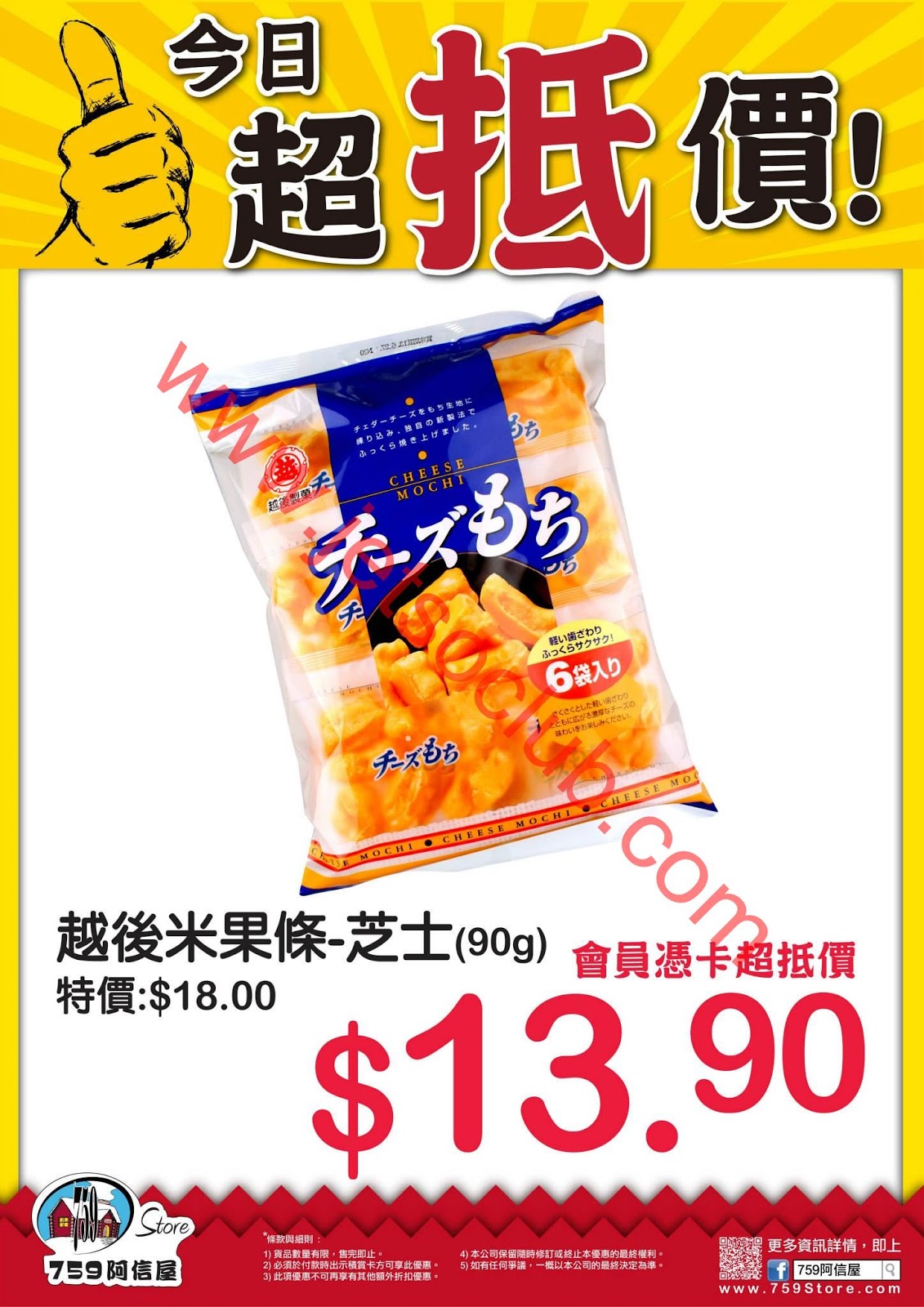 759 阿信屋：今日超抵價 越後米果條-芝士 $13.9（21/6） ( Jetso Club 著數俱樂部 )
