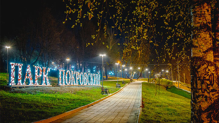 Парк покровский хотьково
