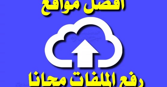 افضل موقع رفع الملفات برابط مباشر
