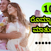 10 ರೊಮ್ಯಾಂಟಿಕ್ ಮಾತುಗಳು - Romantic Love Messages in Kannada - Romantic Love Quotes in Kannada - Love Quotes in Kannada