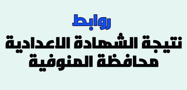نتيجة الشهادة الاعدادية الترم الأول محافظة المنوفية نتيجة الشهادة الاعدادية الترم الأول محافظة المنوفية