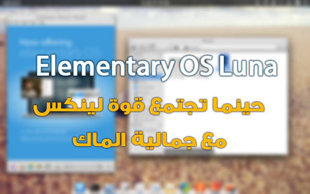  Elementary OS Luna حينما تجتمع قوة لينكس مع جمالية الماك