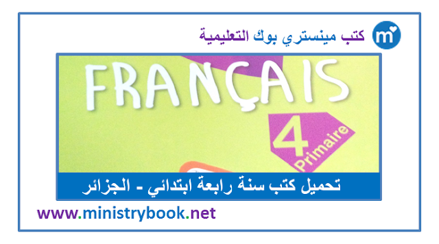 كتاب اللغة الفرنسية للسنة الرابعة ابتدائي 2020-2021-2022-2023