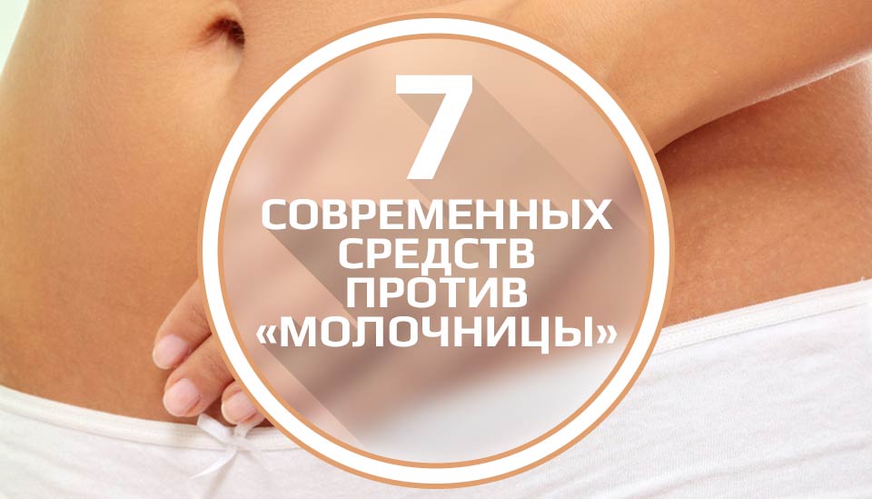 от молочницы