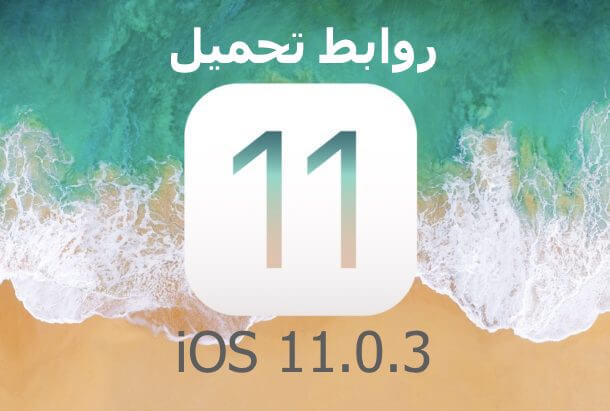 iOS 11.0.3 IPSW