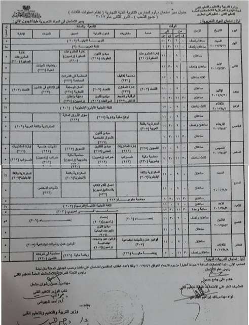 جدول امتحانات الدبلوم التجاري ( نظام السنوات الثلاث ) جميع الشعب الدور الثاني ٢٠١٧ جدول امتحانات الدبلوم التجاري ( نظام السنوات الثلاث ) جميع الشعب الدور الثاني ٢٠١٧