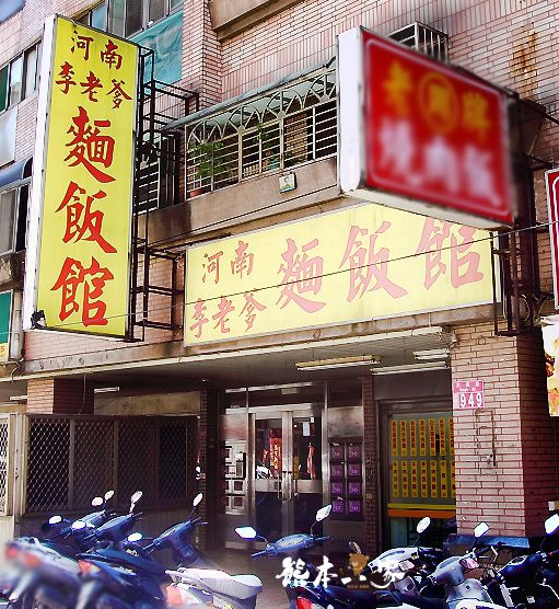 河南李老爹麵飯館|非凡大探索美食推薦