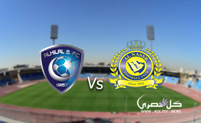 مشاهدة مباراة الهلال والنصر مشاهدة مباراة الهلال والنصر